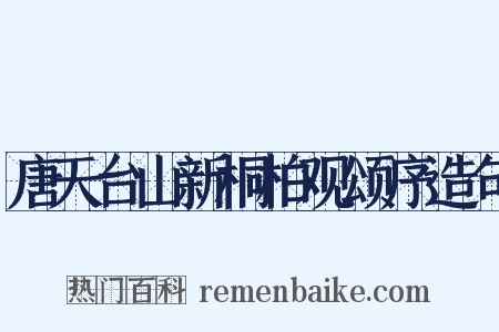 唐天台山新桐柏观颂序造句是什么意思的图片